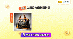 若何快速、高效吸引眼球的商品图